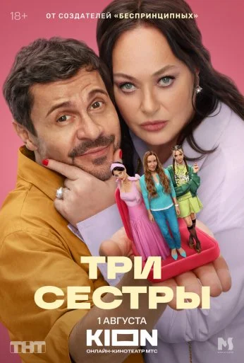 Три сестры (2025) онлайн бесплатно